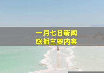 一月七日新闻联播主要内容