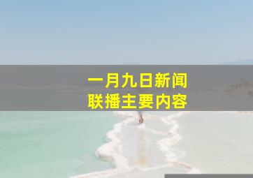 一月九日新闻联播主要内容