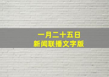 一月二十五日新闻联播文字版