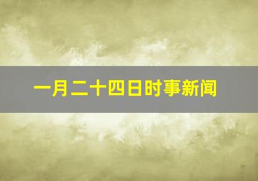 一月二十四日时事新闻