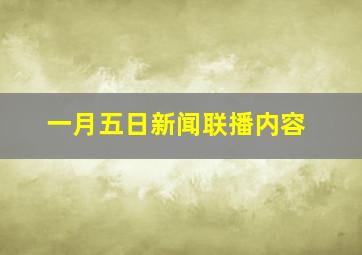 一月五日新闻联播内容