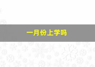 一月份上学吗