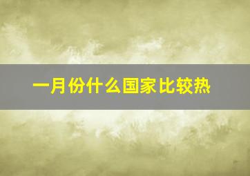 一月份什么国家比较热