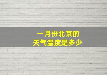 一月份北京的天气温度是多少