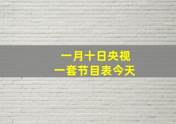 一月十日央视一套节目表今天