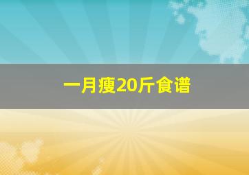 一月瘦20斤食谱