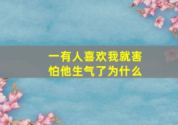 一有人喜欢我就害怕他生气了为什么