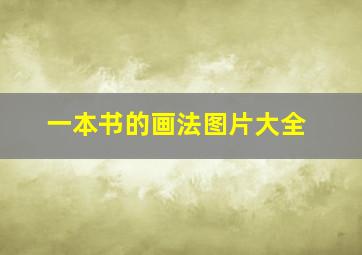 一本书的画法图片大全