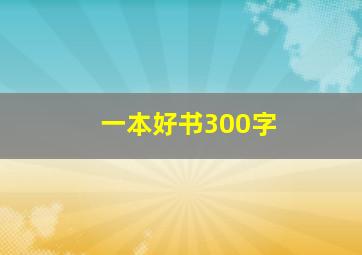 一本好书300字