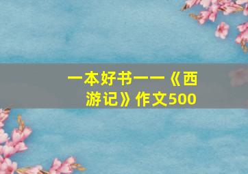 一本好书一一《西游记》作文500