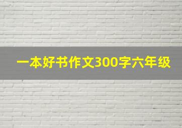 一本好书作文300字六年级