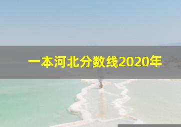 一本河北分数线2020年