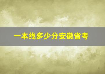 一本线多少分安徽省考