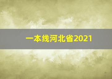 一本线河北省2021