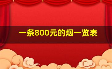 一条800元的烟一览表