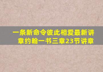 一条新命令彼此相爱最新讲章约翰一书三章23节讲章