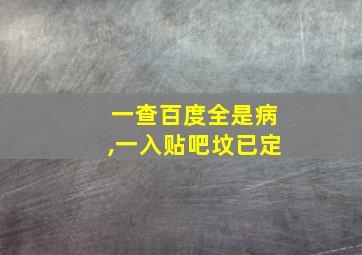 一查百度全是病,一入贴吧坟已定