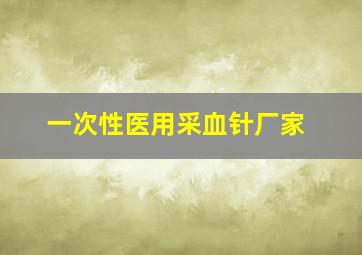 一次性医用采血针厂家