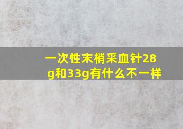 一次性末梢采血针28g和33g有什么不一样