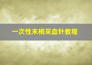 一次性末梢采血针教程