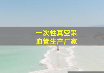 一次性真空采血管生产厂家