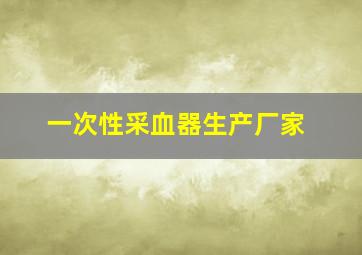 一次性采血器生产厂家