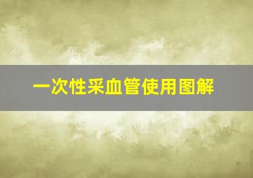 一次性采血管使用图解