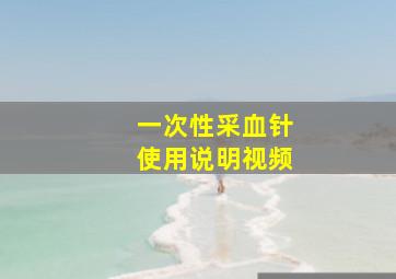 一次性采血针使用说明视频