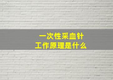 一次性采血针工作原理是什么