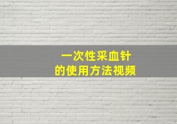 一次性采血针的使用方法视频