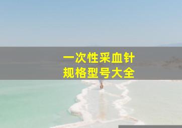 一次性采血针规格型号大全