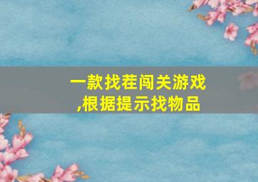 一款找茬闯关游戏,根据提示找物品