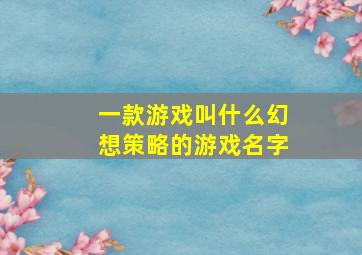 一款游戏叫什么幻想策略的游戏名字