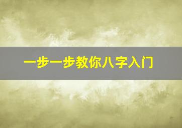 一步一步教你八字入门