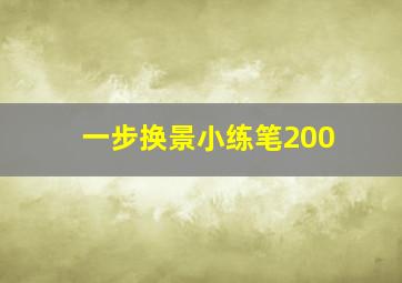 一步换景小练笔200