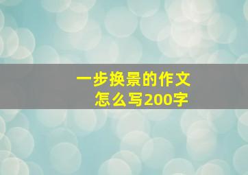 一步换景的作文怎么写200字