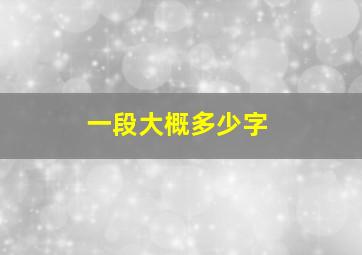 一段大概多少字