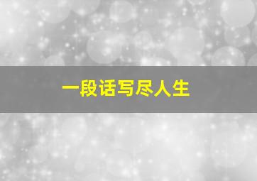 一段话写尽人生