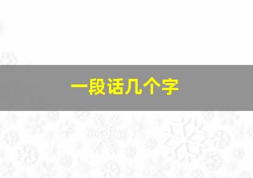 一段话几个字