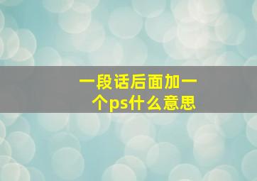 一段话后面加一个ps什么意思