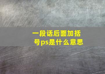 一段话后面加括号ps是什么意思