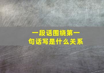 一段话围绕第一句话写是什么关系