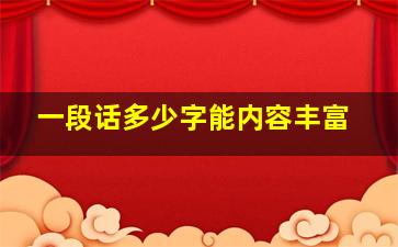 一段话多少字能内容丰富