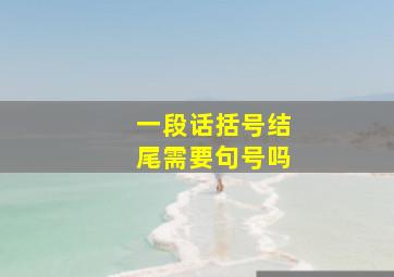 一段话括号结尾需要句号吗