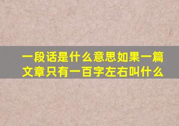 一段话是什么意思如果一篇文章只有一百字左右叫什么