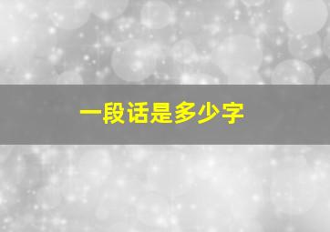 一段话是多少字