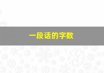 一段话的字数