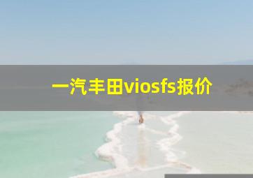 一汽丰田viosfs报价