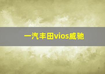 一汽丰田vios威驰