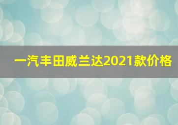 一汽丰田威兰达2021款价格